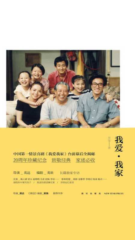 我爱·我家（中国第一情景喜剧《我爱我家》台前幕后全揭秘）（郑猛）（新星出版社 2019）