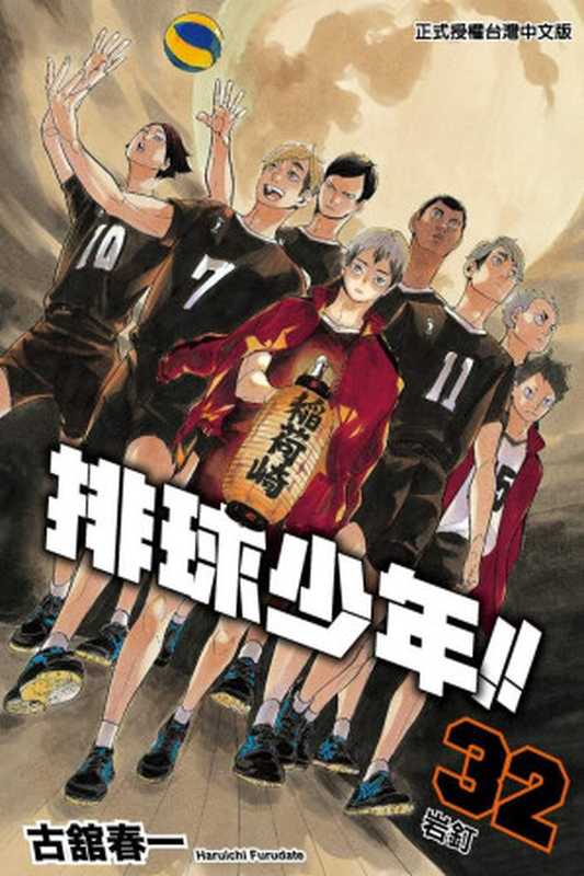 排球少年!! - 卷32（古館春一）（Mhx12.com 2022）