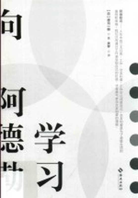 向阿德勒学习((日)岸见一郎著)(2017)