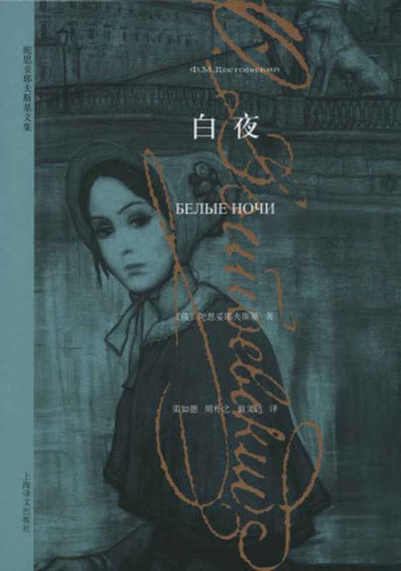 白夜(译文经典)(费多尔·陀思妥耶夫斯基(FyodorDostoevsky))(上海译文出版社2013)
