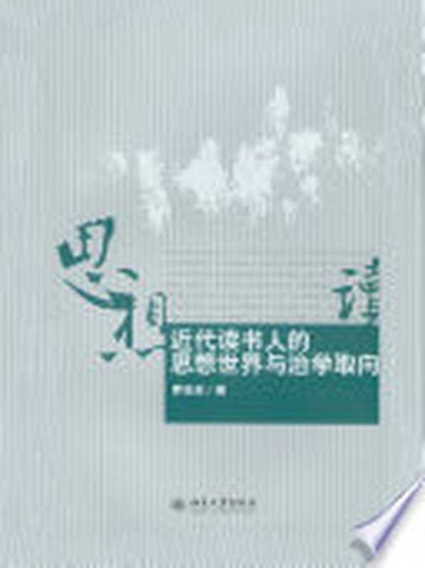 近代读书人的思想世界与治学取向(罗志田著)(北京大学出版社2009)