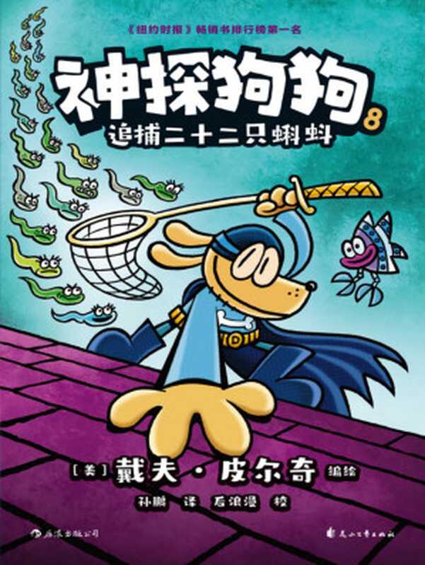 神探狗狗8  追捕二十二只蝌蚪（部分1）（[美] 戴夫·皮尔奇  Dav Pilkey）（花山文艺出版社 2019）