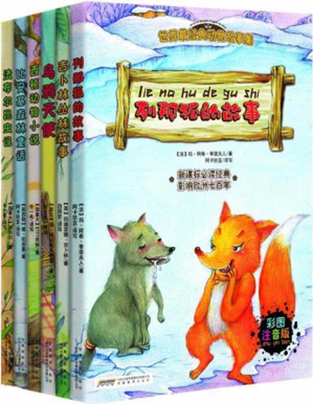 世界最经典动物故事集(注音彩绘版)(套装全6册)（法布尔昆虫记 吉卜林丛林故事 比安基森林童话 列那狐的故事 西顿动物小说 乌鸦天使）（玛·阿希·季诺夫人 & 扬·格拉鲍夫斯基 & 欧·汤·西顿）（2024）
