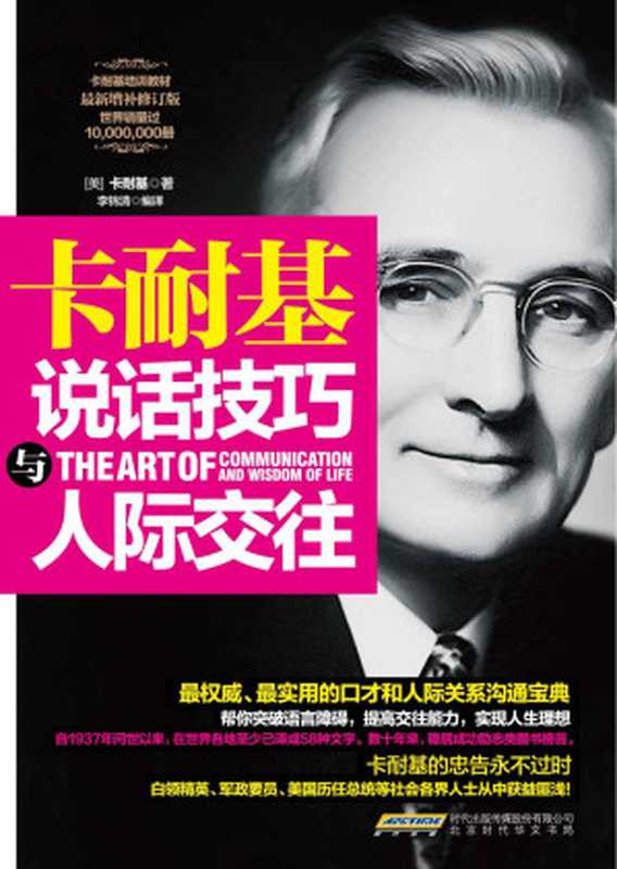 卡耐基说话技巧与人际交往（卡耐基 (Dale Carnegie)）（北京时代华文书局 2014）