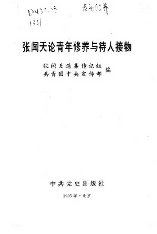 张闻天论青年修养与待人接物（张闻天著；张闻天选集传记组共青团中央宣传部编）