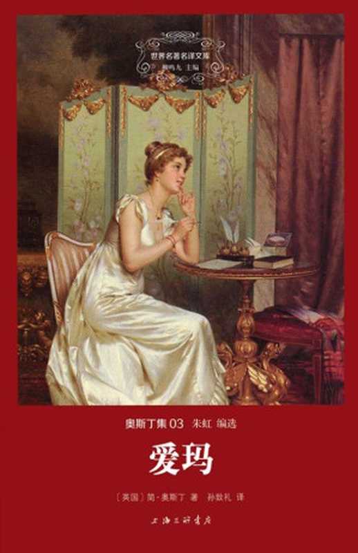 世界名著名译文库·奥斯丁集 爱玛(简·奥斯丁)(2014)