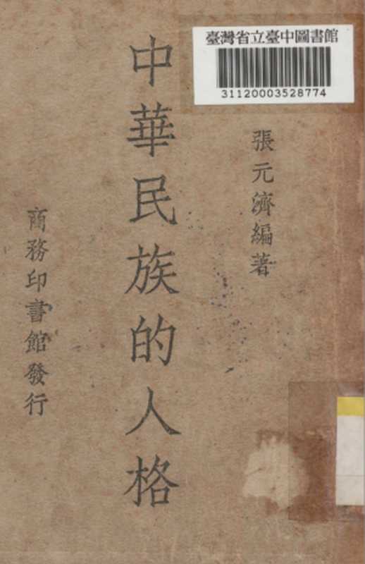 中华民族的人格（张元济）（商务印书馆）