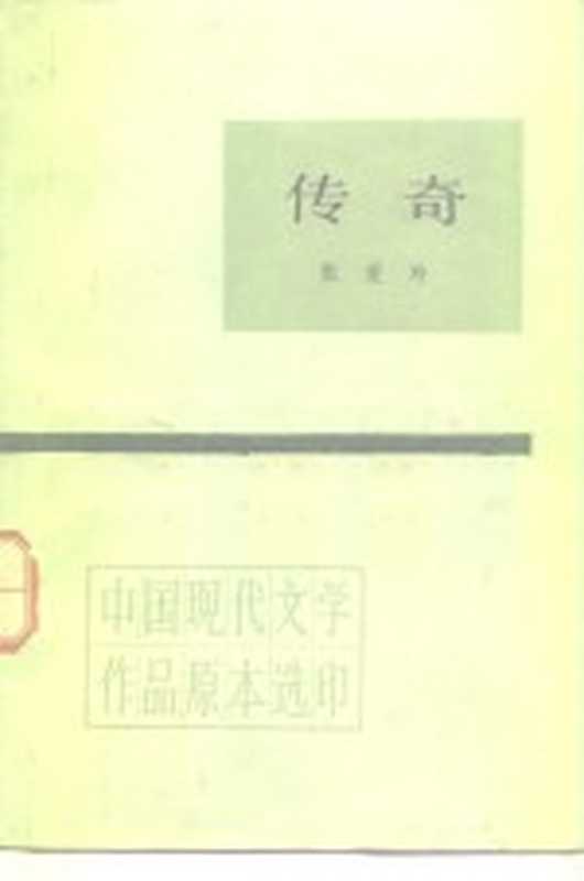 传奇（张爱玲著）（北京人民文学出版社1986）