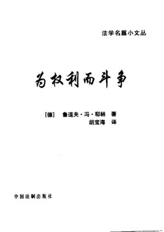 为权利而斗争（[德]鲁道夫·冯·耶林）（2006）