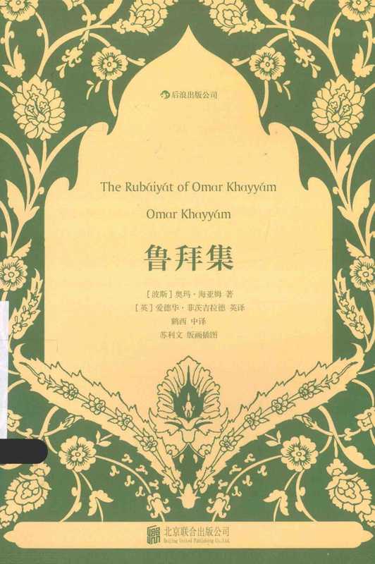 鲁拜集（[波斯]奥玛·海亚姆著；[英]爱德华·菲茨吉拉德英译；鹤西汉译；苏利文版画插图）（北京联合出版公司 2014）
