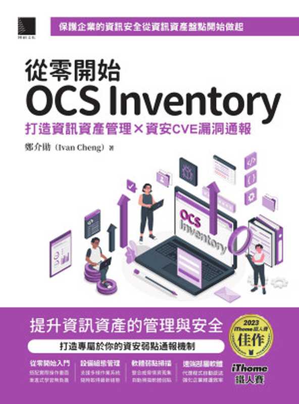 從零開始OCS Inventory 打造資訊資產管理 × 資安CVE漏洞通報（鄭介勛（Ivan Cheng））（博碩文化 2024）