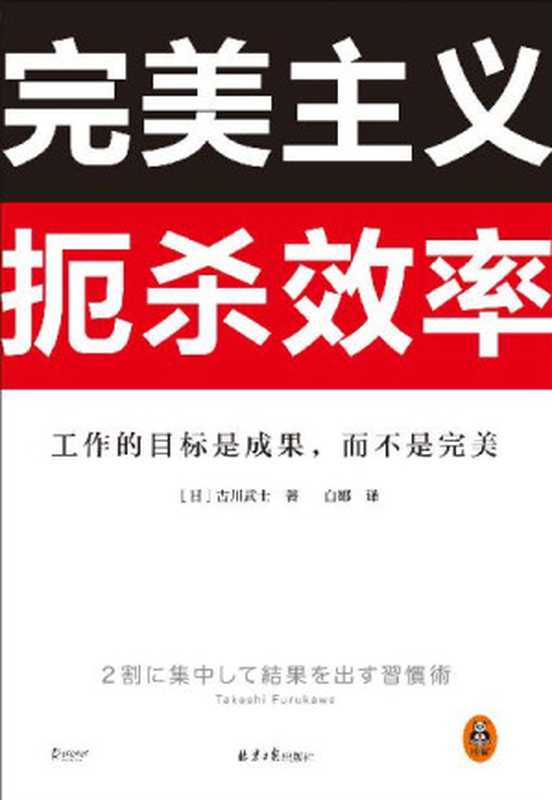 完美主义扼杀效率(古川武士 白娜译)(2022)