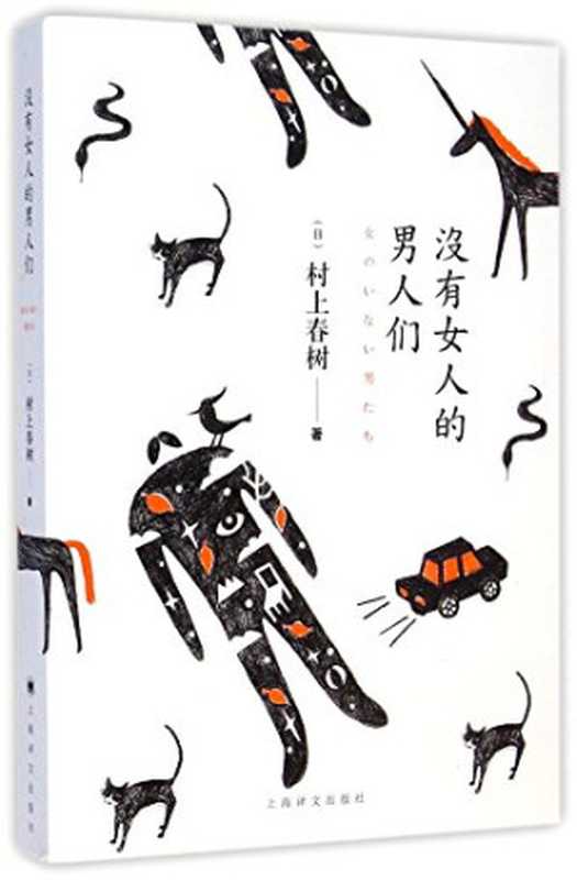 OnnaNoInaiOtokotachi没有女人的男人们（HarukiMurakami）（上海译文出版社2015）