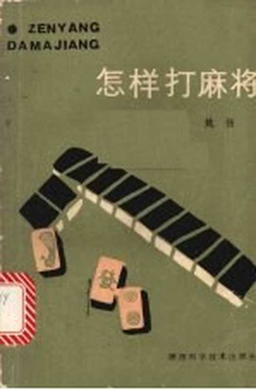 怎样打麻将（姚扬编）（西安 陕西科学技术出版社 1987）