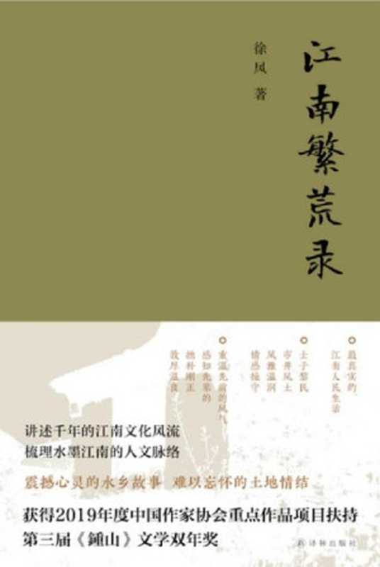 江南繁荒录（徐风[徐风]）（译林出版社2020）