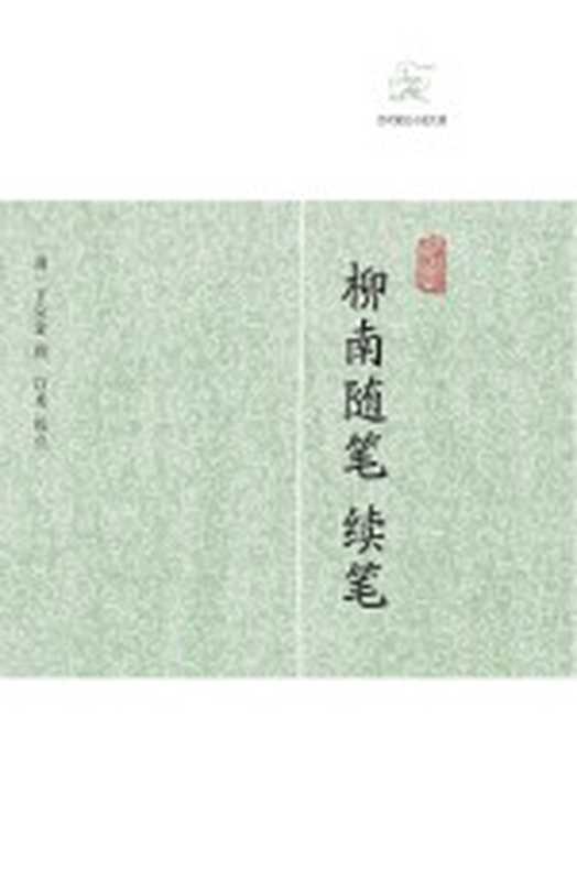 柳南随笔·续笔（（清）王应奎撰）
