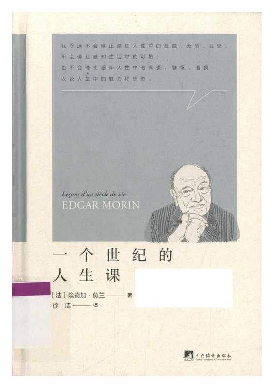 一个世纪的人生课(埃德加·莫兰 Edgar Moreau)(中央编译出版社 2024)