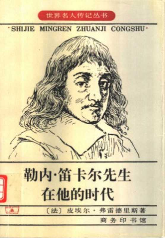 勒内·笛卡尔先生在他的时代（[法]皮埃尔·弗雷德里斯）（商务出版社 1997）