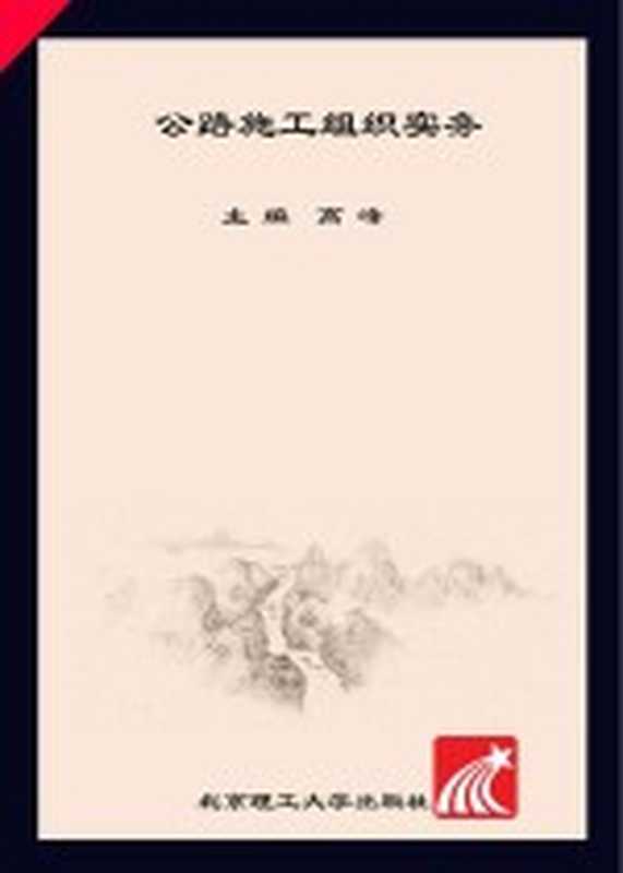 公路施工组织实务（高峰）（北京 北京理工大学出版社 2018）