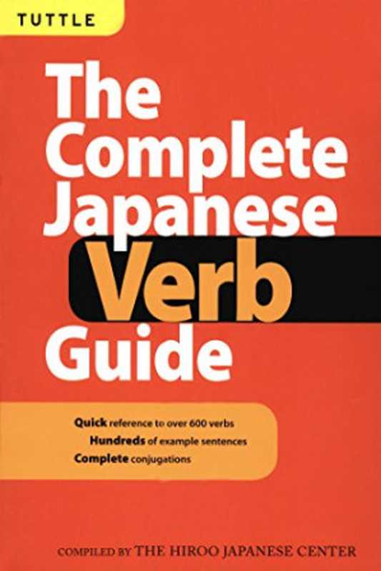 The Complete Japanese Verb Guide  Learn the Japanese Vocabulary and Grammar You Need to Learn Japanese and Master the JLPT（Hiroo Japanese Center）（Tuttle Publishing 2001）