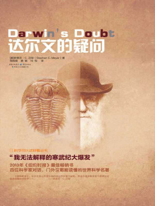 达尔文的疑问（[美]斯蒂芬·C·迈耶）（2016）