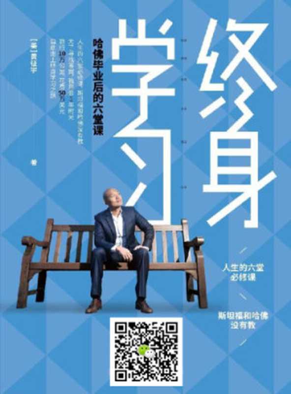 终身学习 哈佛毕业后的六堂课（黄征宇）（中国大百科全书出版社 2018）