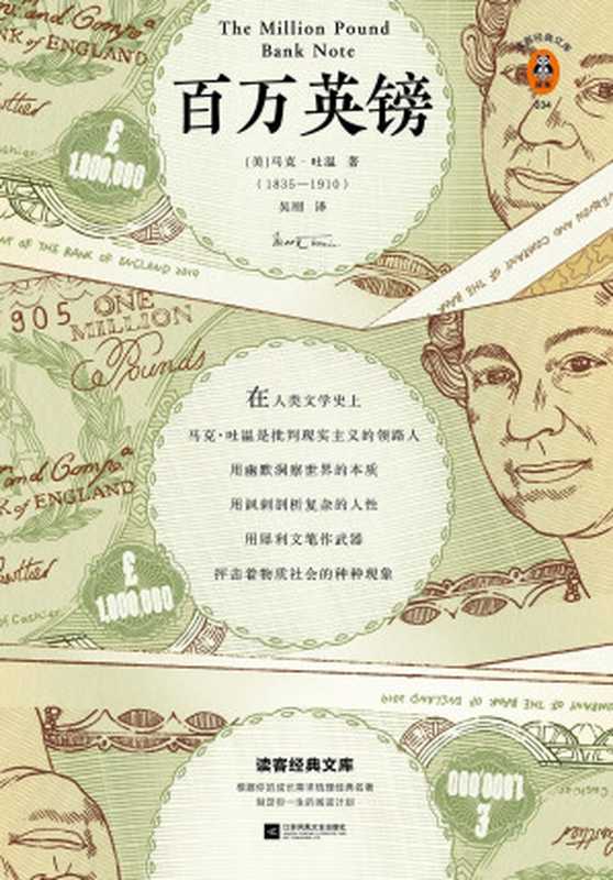 读客经典文库百万英镑(《百万英镑》为你树立正确金钱观踏踏实实赚钱大大方方花钱!精选16篇马克·吐温短篇小说代表作)(马克·吐温)(江苏凤凰文艺出版社2019)