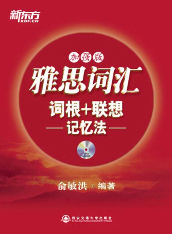 雅思词汇词根+联想记忆法（加强版）▪ 新东方红宝书系列（俞敏洪）（西安交通大学出版社 2012）