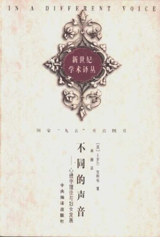 [新世纪学术译丛]不同的声音心理学理论与妇女发展（[美]卡罗尔·吉利根）（中央编译出版社1999）