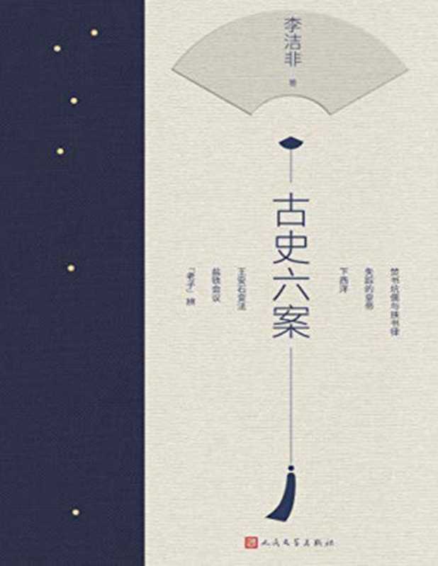 古史六案（李洁非）（人民文学出版社 2020）