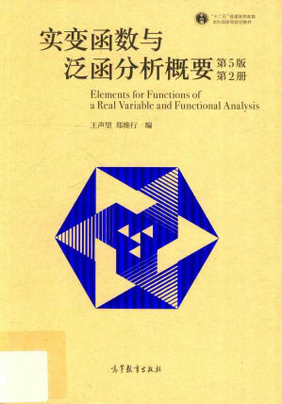 实变函数与泛函分析概要 第五版第二册（郑维行）（郑维行）（高等教育出版社 2019）