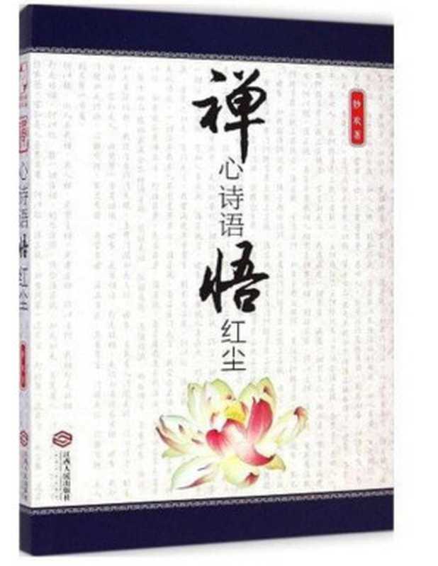 禅心诗语悟红尘（妙欢）（江西人民出版社 2014）