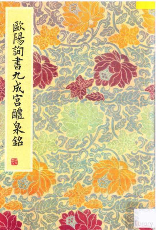 欧阳询书九成宫醴泉铭(欧阳询书)