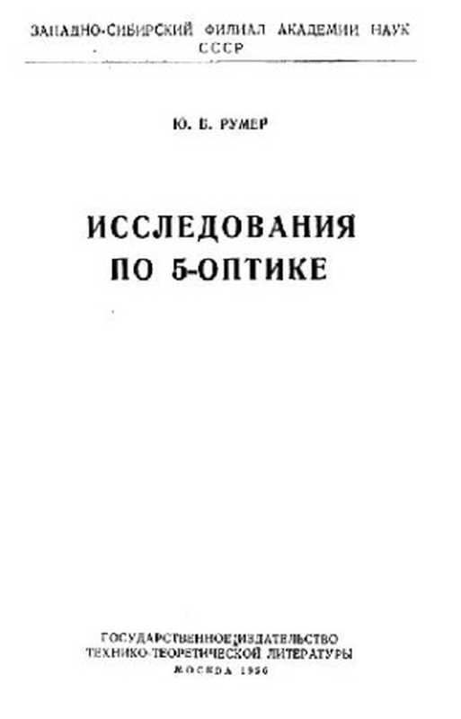Исследованияпо5-оптике（РумерЮ.Б.）（1956）