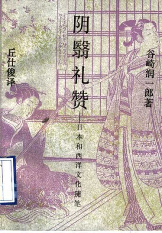 阴翳礼赞  日本和西洋文化随笔（[日] 谷崎润一郎 著; 丘仕俊 译）（生活·读书·新知三联书店 1996）