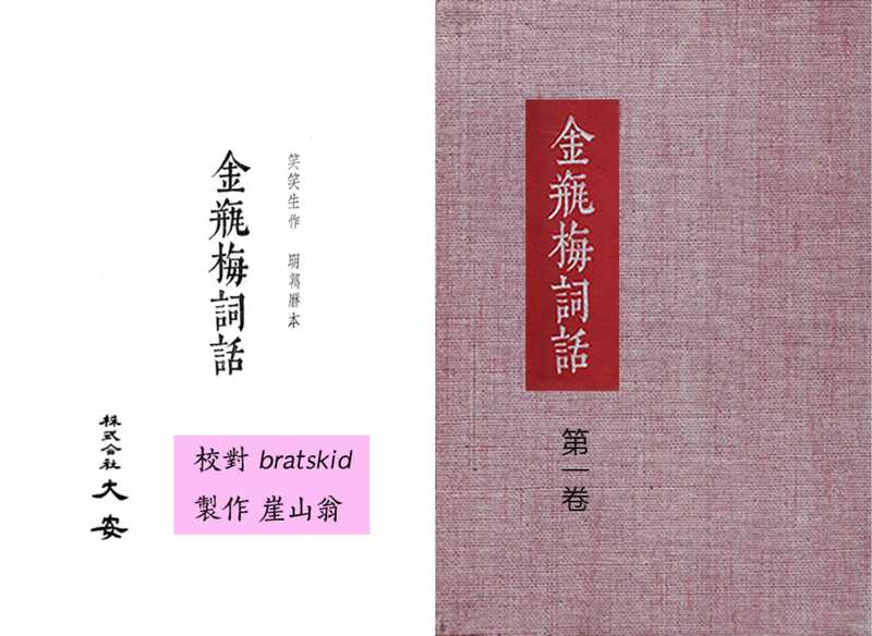 【六校】大安本《金瓶梅詞話》(文字版)（蘭陵笑笑生）