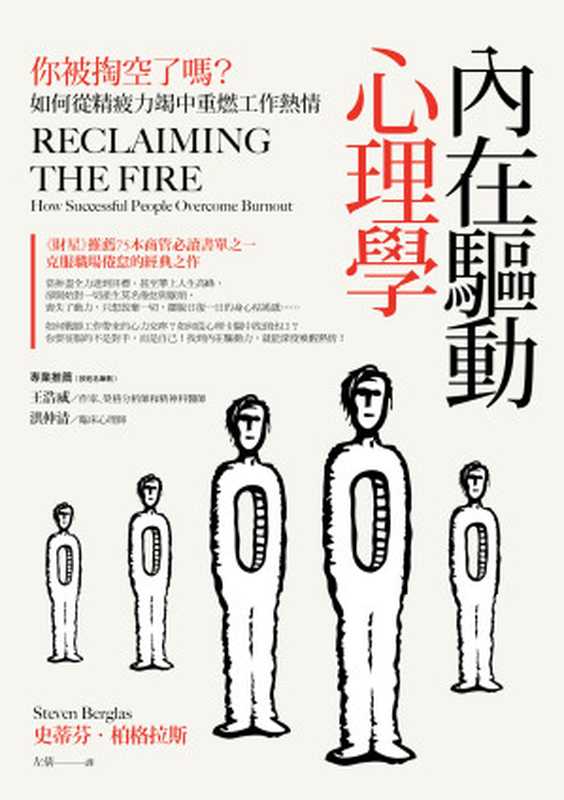 內在驅動心理學 你被掏空了嗎？如何從精疲力竭中重燃工作熱情 = Reclaiming the Fire  How Successful People Overcome Burnout（史蒂芬 · 柏格拉斯 (Steven Berglas) 著 ;）（日出出版 2020）