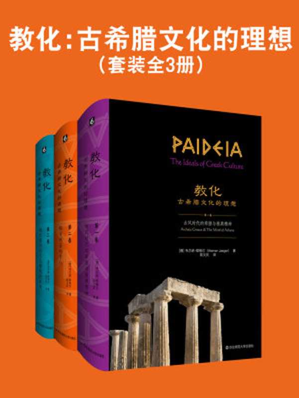 教化 古希腊文化的理想（套装全3册）（韦尔纳·耶格尔）（华东师范大学出版社 2021）