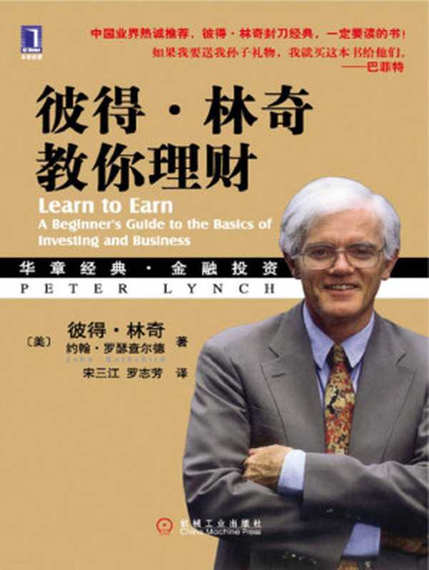 彼得·林奇教你理财(华章经典·金融投资系列)((美)彼得·林奇(PeterLynch)&约翰·罗瑟查尔德(JohnRothchild)...)(机械工业出版社2009)