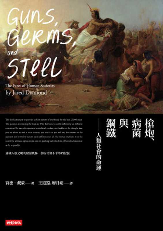 槍炮、病菌與鋼鐵人類社會的命運·25週年暢銷紀念版=GunsGermsandSteelTheFatesofHumanSocieties(賈德·戴蒙(JaredDiamond)著;王道還廖月娟譯)(時報文化出版企業股份有限公司2019)
