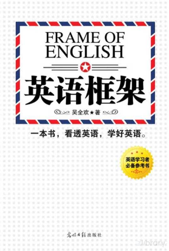 《英语框架》完整版(2)(-)