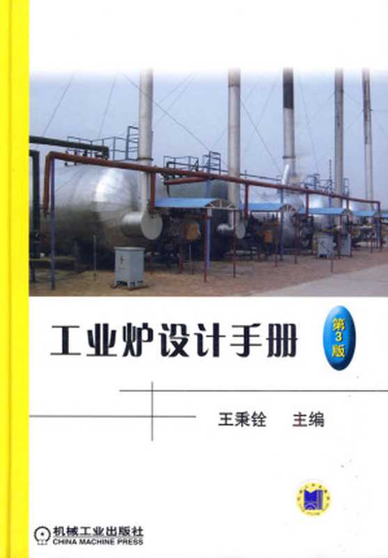 工业炉设计手册(第3版)(王秉铨)(机械工业出版社2010)