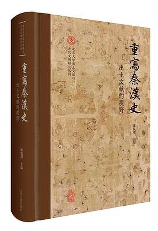 重写秦汉史 出土文献的视野(陈侃理)(上海古籍出版社 2023)