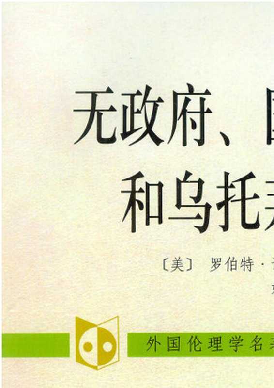 无政府、国家和乌托邦((美)罗伯特·诺奇克著;姚大志译)(中国社会科学出版社 2008)