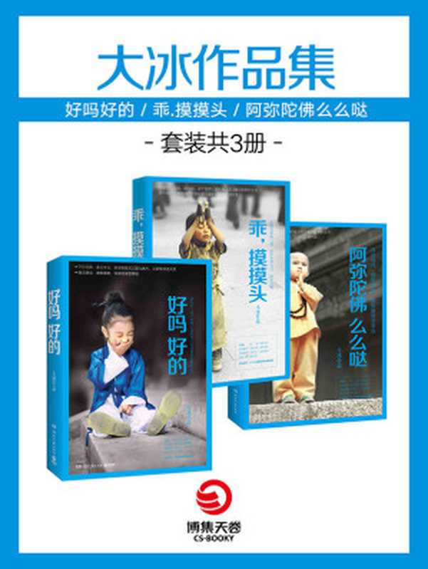 大冰作品集好吗好的+乖.摸摸头+阿弥陀佛么么哒(套装共3册)（大冰）（湖南文艺出版社 2016）