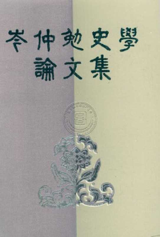 岑仲勉史学论文集岑仲勉著作集（岑仲勉）（中华书局1990）