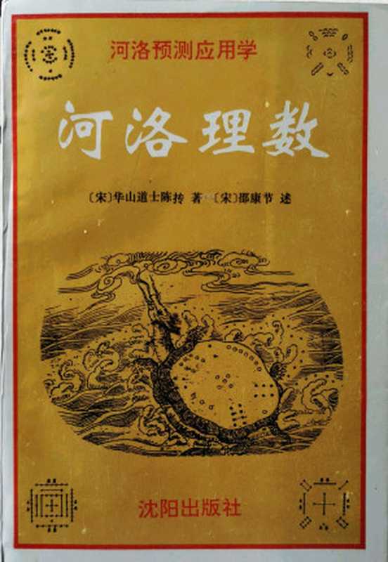 河洛理数(卷七)(宋·陈抟)(沈阳出版社 1994)
