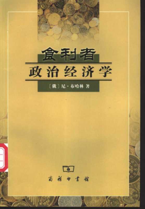 食利者政治经济学奥地利学派的价值和利润理论(布哈林)(商务印书馆2002)