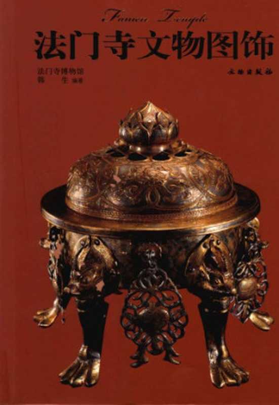 法门寺文物图饰;FamenTemple(韩生)(文物出版社2009)