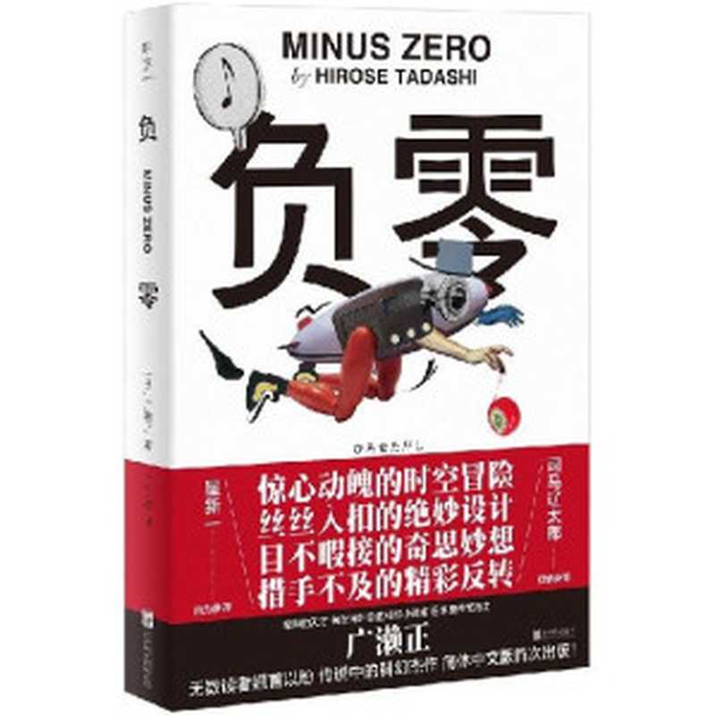 负零（广濑正）（北京联合出版公司 2023）